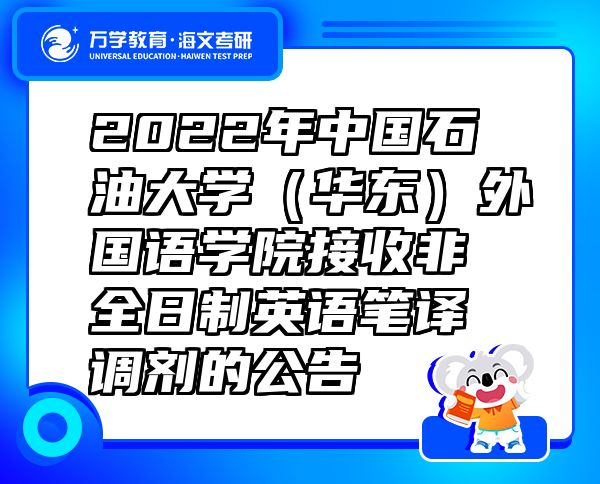2022年中國石油大學(xué)（華東）外國語學(xué)院接收非全日制英語筆譯調(diào)劑的公告