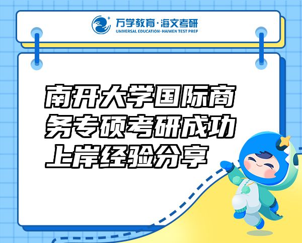南開大學國際商務專碩考研成功上岸經驗分享