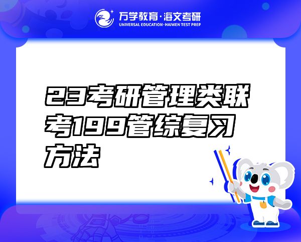 23考研管理類聯(lián)考199管綜復習方法