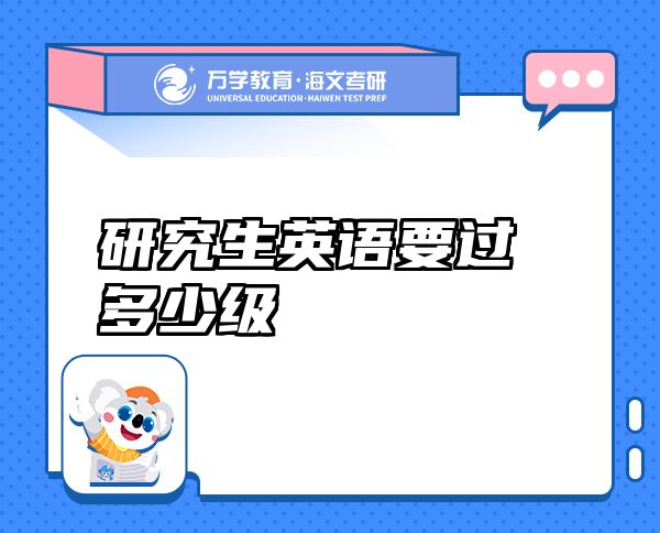 研究生英語要過多少級