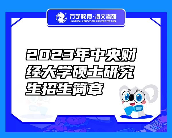 2023年中央財(cái)經(jīng)大學(xué)碩士研究生招生簡(jiǎn)章