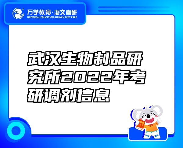 武漢生物制品研究所2022年考研調劑信息