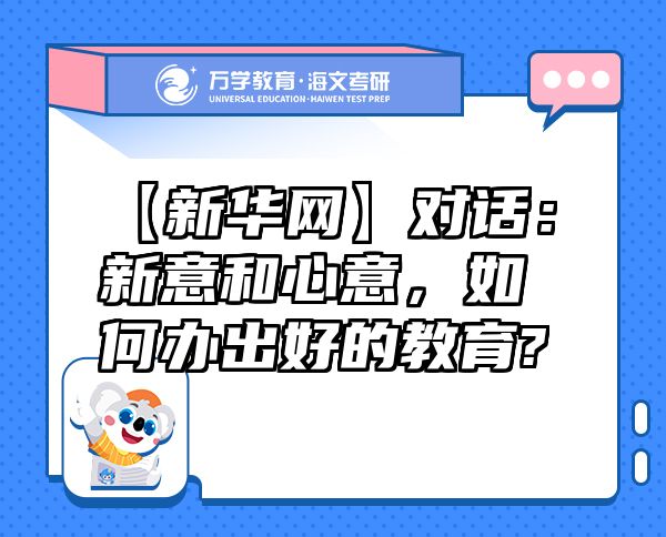 【新華網(wǎng)】對話：新意和心意，如何辦出好的教育?