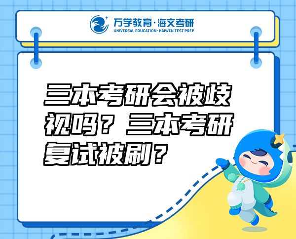 三本考研會被歧視嗎？三本考研復(fù)試被刷？
