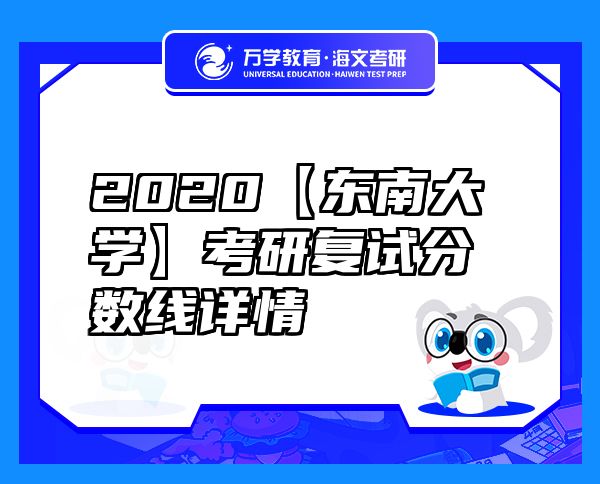 2020【東南大學(xué)】考研復(fù)試分?jǐn)?shù)線詳情
