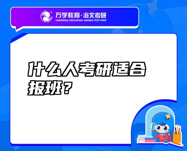 什么人考研適合報班？