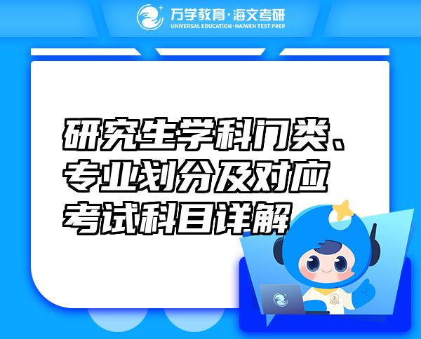研究生學(xué)科門(mén)類(lèi)、專(zhuān)業(yè)劃分及對(duì)應(yīng)考試科目詳解