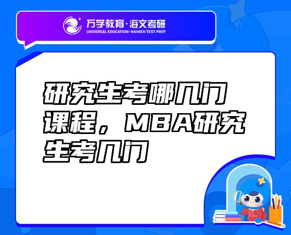 研究生考哪幾門課程，MBA研究生考幾門