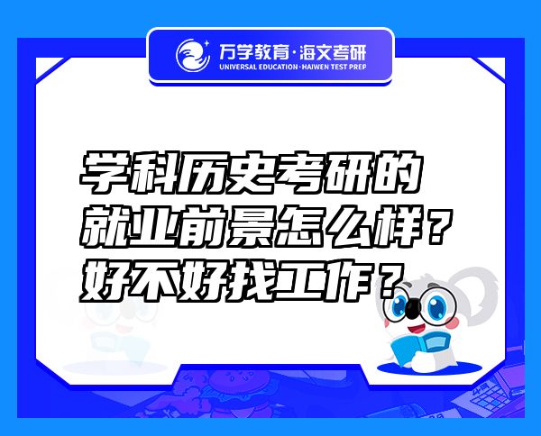 學(xué)科歷史考研的就業(yè)前景怎么樣？好不好找工作？