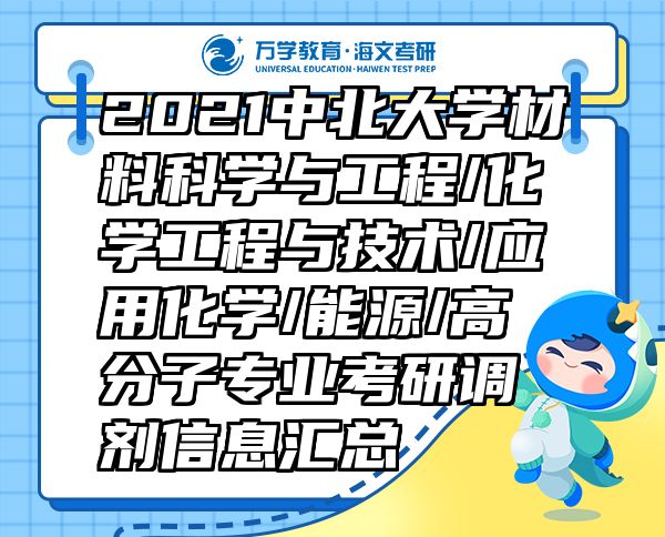 2021中北大學(xué)材料科學(xué)與工程/化學(xué)工程與技術(shù)/應(yīng)用化學(xué)/能源/高分子專(zhuān)業(yè)考研調(diào)劑信息匯總
