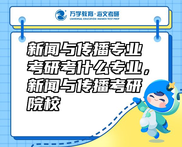 新聞與傳播專業(yè)考研考什么專業(yè)，新聞與傳播考研院校