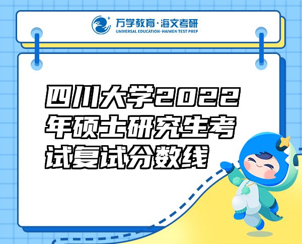 四川大學2022年碩士研究生考試復試分數(shù)線
