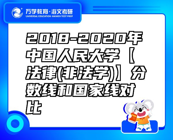 2018-2020年中國(guó)人民大學(xué)【法律(非法學(xué))】分?jǐn)?shù)線和國(guó)家線對(duì)比