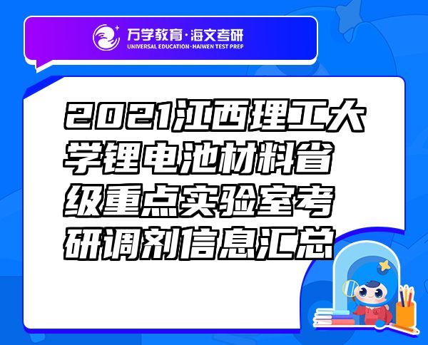 2021江西理工大學鋰電池材料省級重點實驗室考研調(diào)劑信息匯總