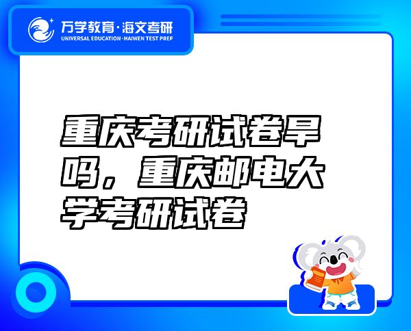 重慶考研試卷旱嗎，重慶郵電大學(xué)考研試卷