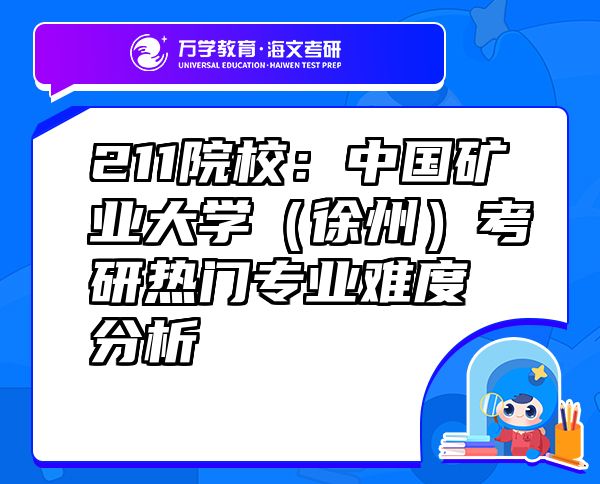 211院校：中國礦業(yè)大學(xué)（徐州）考研熱門專業(yè)難度分析