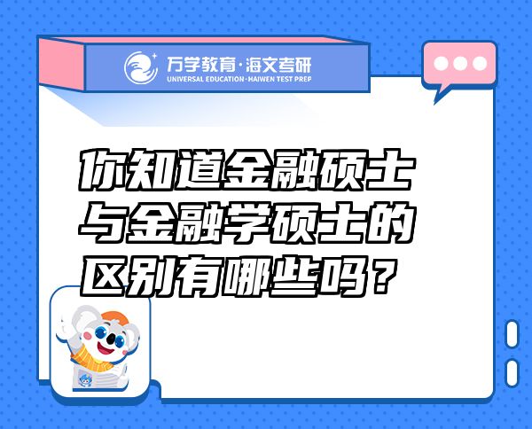 你知道金融碩士與金融學(xué)碩士的區(qū)別有哪些嗎？