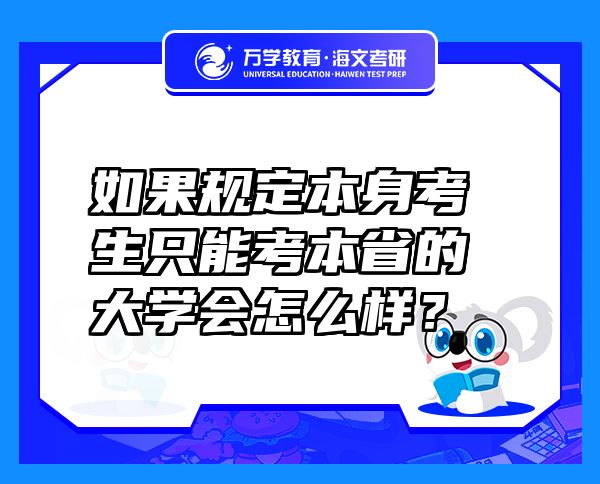如果規(guī)定本身考生只能考本省的大學(xué)會(huì)怎么樣？