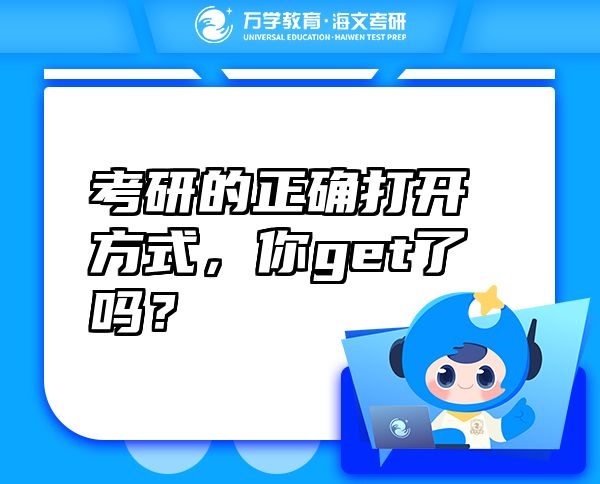 考研的正確打開方式，你get了嗎？
