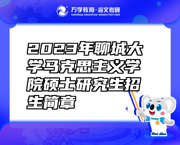 2023年聊城大學(xué)馬克思主義學(xué)院碩士研究生招生簡(jiǎn)章