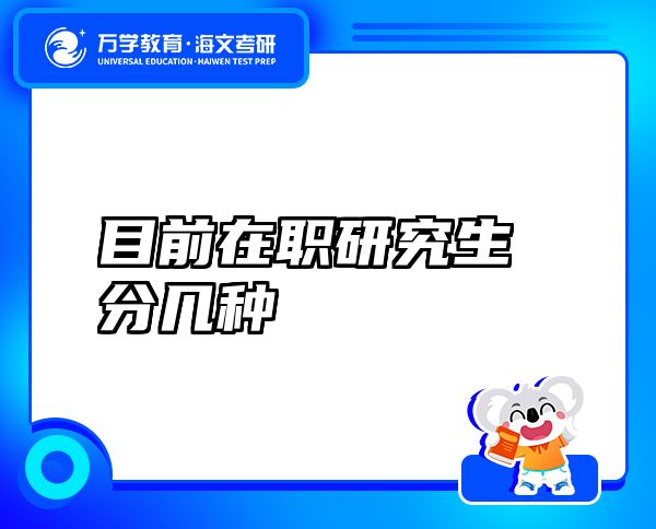 目前在職研究生分幾種