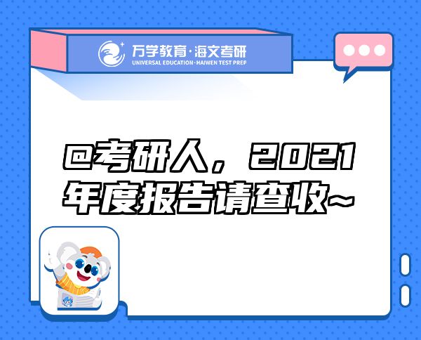 @考研人，2021年度報告請查收~