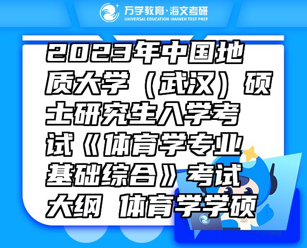 2023年中國地質大學（武漢）碩士研究生入學考試《體育學專業(yè)基礎綜合》考試大綱 體育學學碩