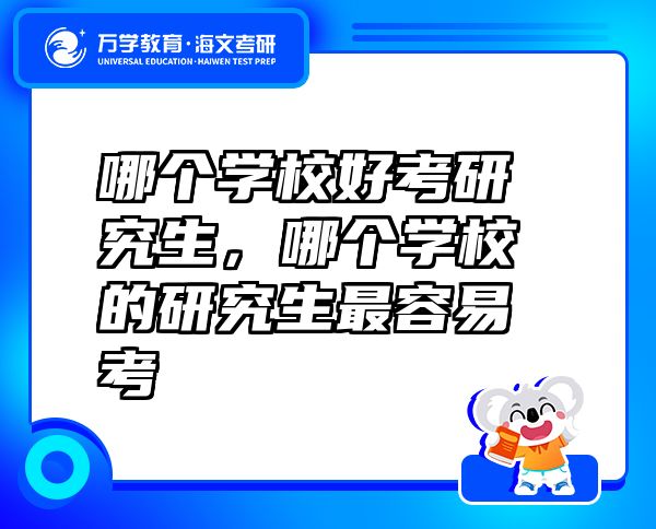 哪個學校好考研究生，哪個學校的研究生最容易考