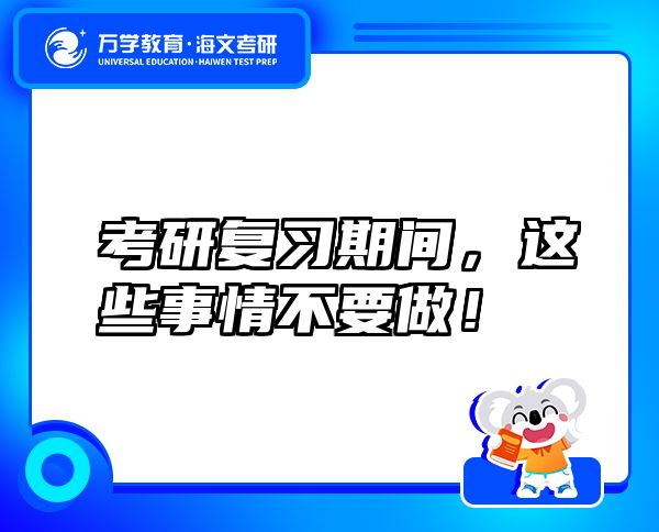 考研復(fù)習(xí)期間，這些事情不要做！
