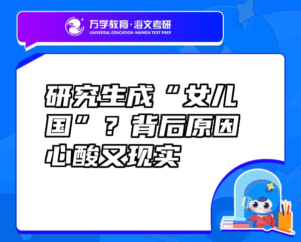 研究生成“女兒國”？背后原因心酸又現(xiàn)實(shí)