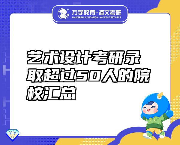 藝術(shù)設(shè)計(jì)考研錄取超過50人的院校匯總