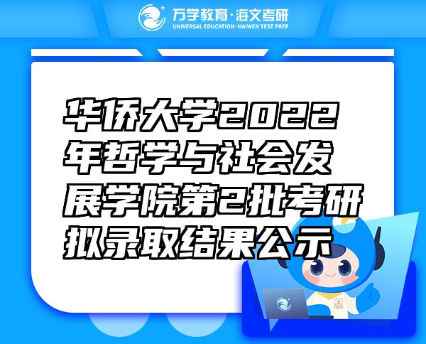 華僑大學2022年哲學與社會發(fā)展學院第2批考研擬錄取結(jié)果公示