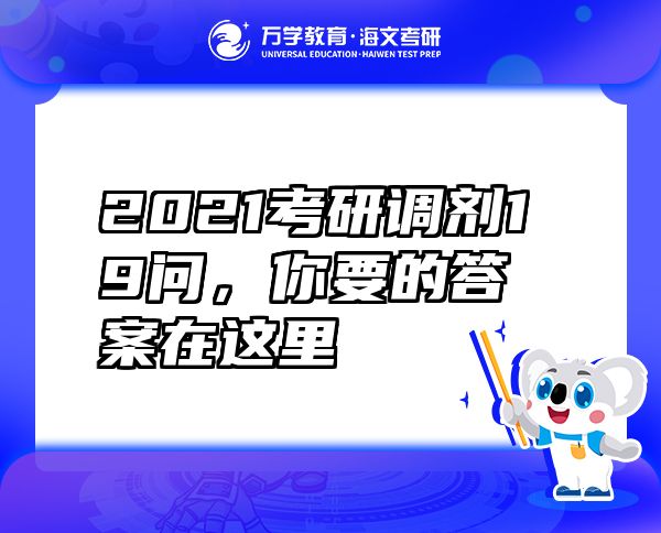 2021考研調(diào)劑19問(wèn)，你要的答案在這里