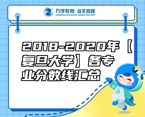 2018-2020年【復(fù)旦大學(xué)】各專(zhuān)業(yè)分?jǐn)?shù)線(xiàn)匯總