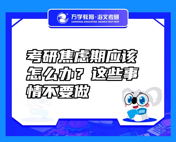 考研焦慮期應(yīng)該怎么辦？這些事情不要做