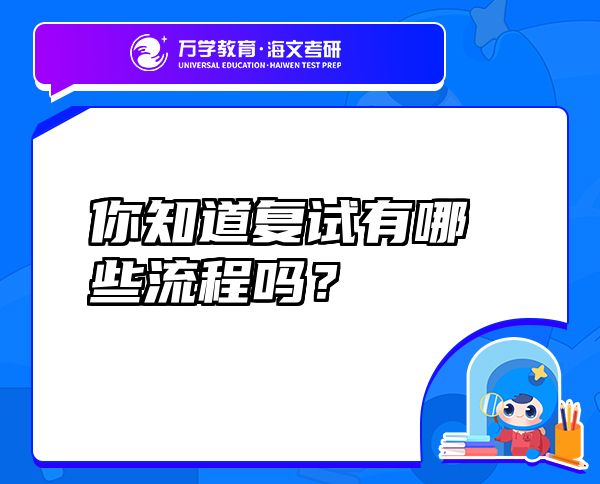 你知道復(fù)試有哪些流程嗎？