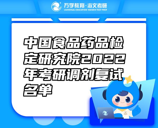 中國(guó)食品藥品檢定研究院2022年考研調(diào)劑復(fù)試名單