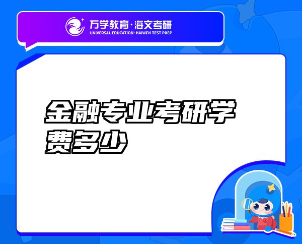 金融專業(yè)考研學(xué)費(fèi)多少