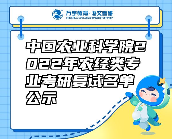 中國(guó)農(nóng)業(yè)科學(xué)院2022年農(nóng)經(jīng)類專業(yè)考研復(fù)試名單公示