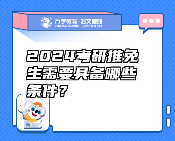 2024考研推免生需要具備哪些條件？