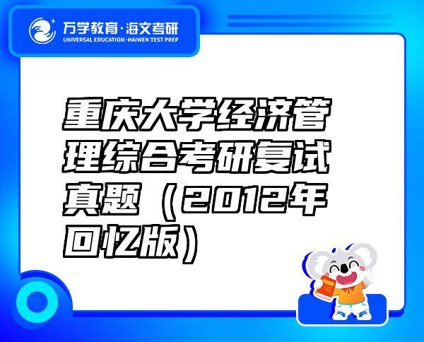 重慶大學(xué)經(jīng)濟(jì)管理綜合考研復(fù)試真題（2012年回憶版）