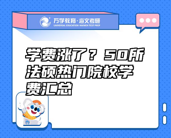 學(xué)費漲了？50所法碩熱門院校學(xué)費匯總