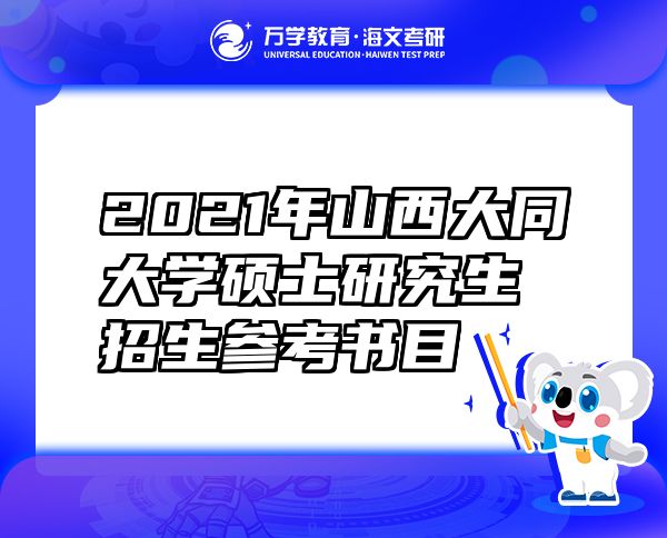 2021年山西大同大學(xué)碩士研究生招生參考書目
