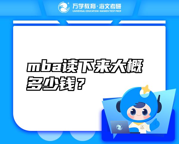 mba讀下來大概多少錢？