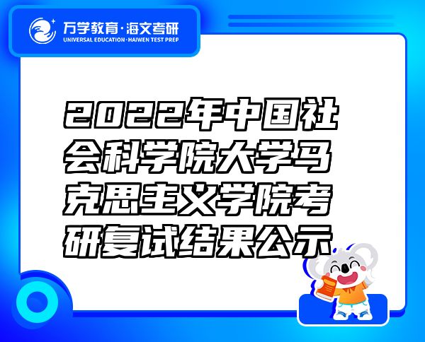 2022年中國社會(huì)科學(xué)院大學(xué)馬克思主義學(xué)院考研復(fù)試結(jié)果公示