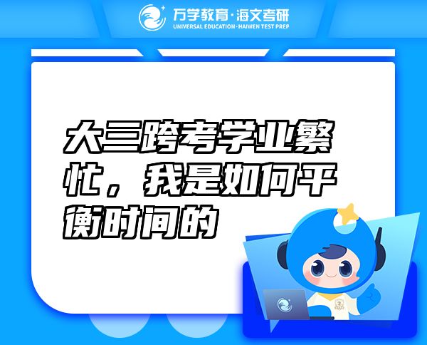 大三跨考學業(yè)繁忙，我是如何平衡時間的