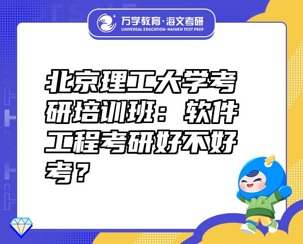 北京理工大學(xué)考研培訓(xùn)班：軟件工程考研好不好考？