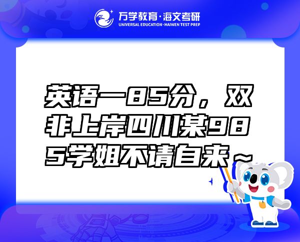 英語一85分，雙非上岸四川某985學(xué)姐不請自來～