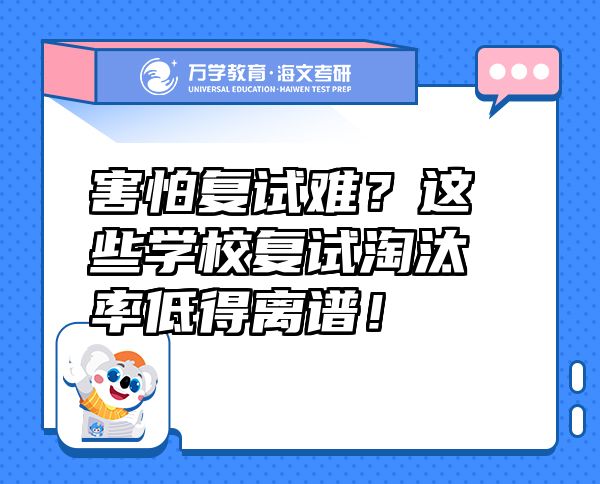 害怕復試難？這些學校復試淘汰率低得離譜！