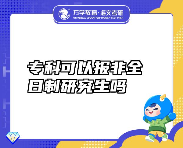 專(zhuān)科可以報(bào)非全日制研究生嗎